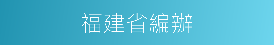 福建省編辦的同義詞