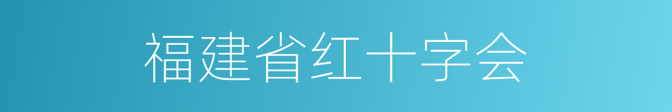 福建省红十字会的同义词