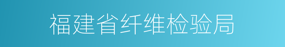 福建省纤维检验局的同义词