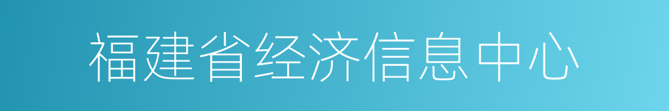 福建省经济信息中心的同义词