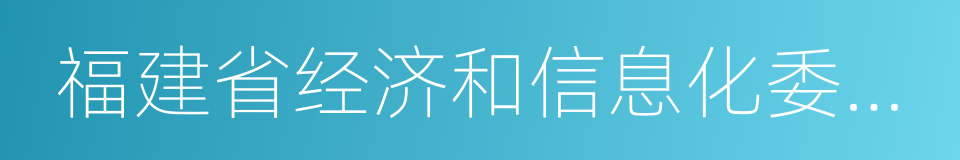 福建省经济和信息化委员会的同义词