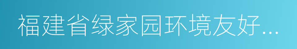 福建省绿家园环境友好中心的同义词