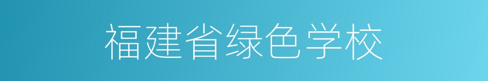 福建省绿色学校的同义词