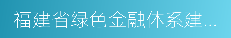 福建省绿色金融体系建设实施方案的同义词