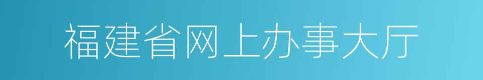 福建省网上办事大厅的同义词