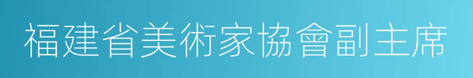 福建省美術家協會副主席的同義詞