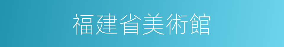 福建省美術館的同義詞