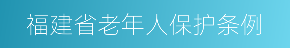 福建省老年人保护条例的同义词