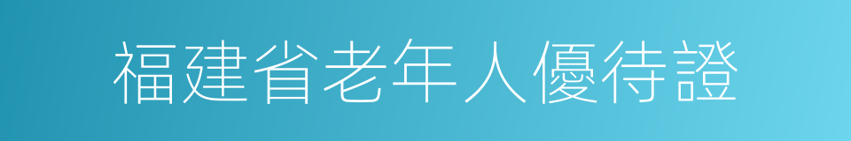 福建省老年人優待證的同義詞