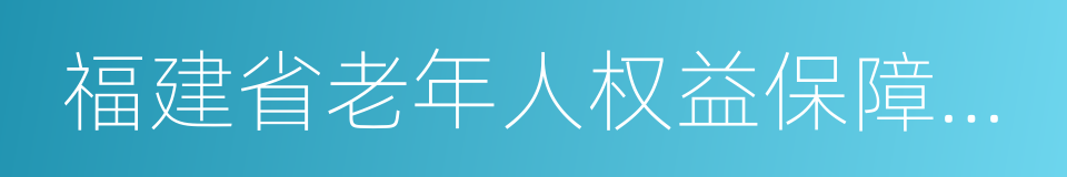 福建省老年人权益保障条例的同义词