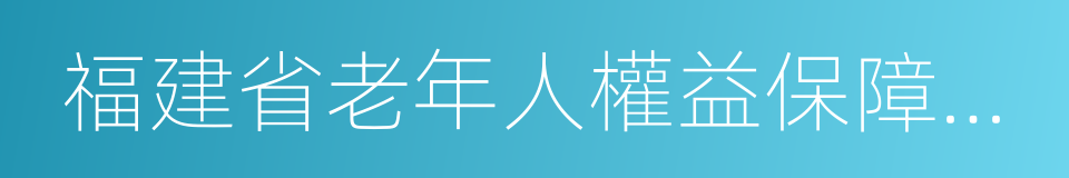 福建省老年人權益保障條例的同義詞