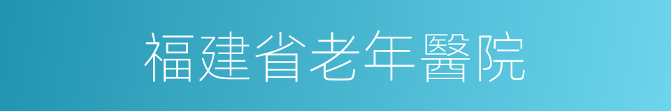 福建省老年醫院的同義詞