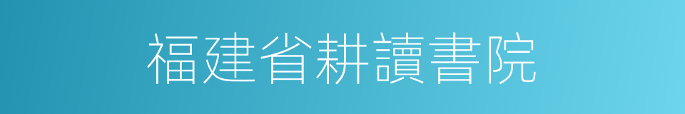 福建省耕讀書院的同義詞