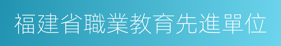 福建省職業教育先進單位的同義詞