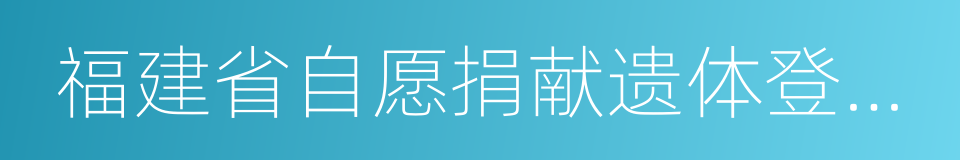 福建省自愿捐献遗体登记表的同义词