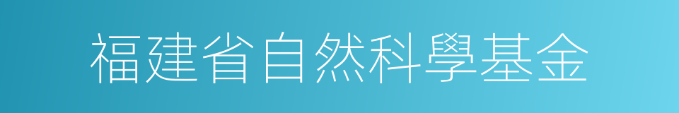 福建省自然科學基金的同義詞