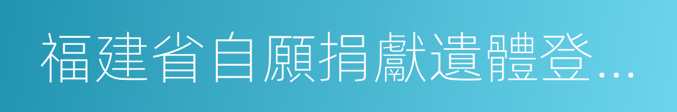 福建省自願捐獻遺體登記表的同義詞