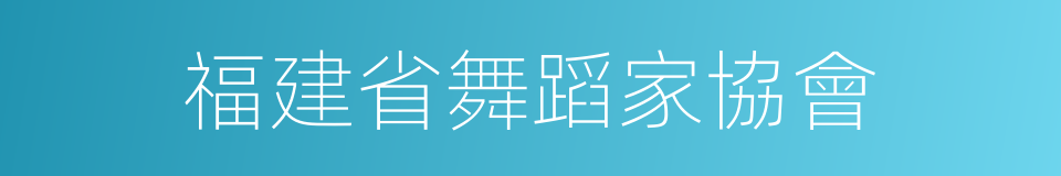 福建省舞蹈家協會的同義詞