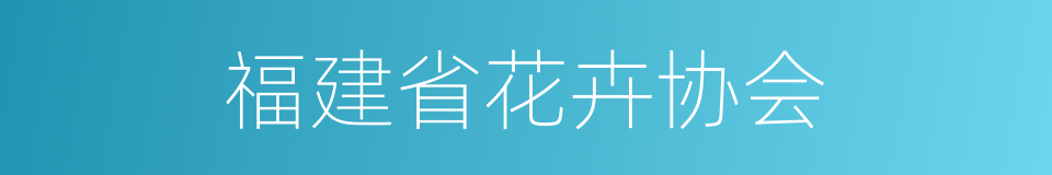 福建省花卉协会的同义词