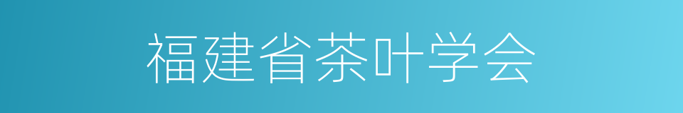 福建省茶叶学会的同义词