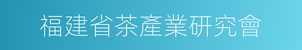 福建省茶產業研究會的同義詞