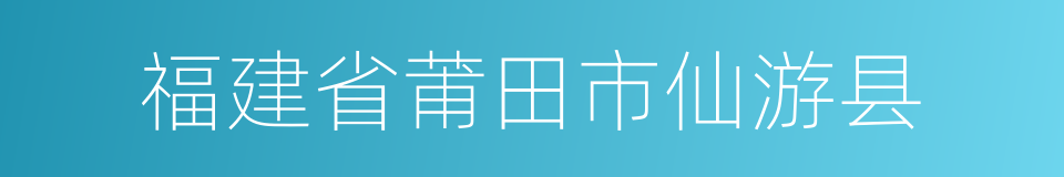 福建省莆田市仙游县的同义词