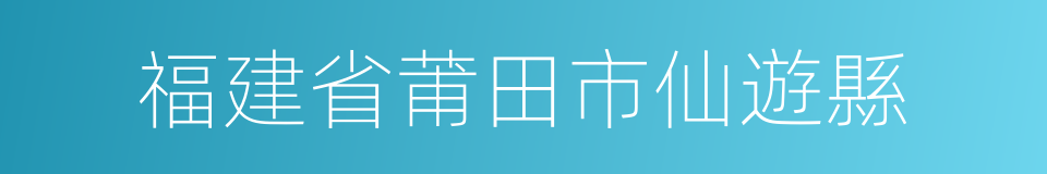 福建省莆田市仙遊縣的同義詞