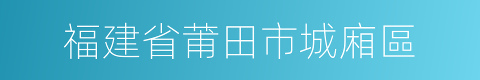 福建省莆田市城廂區的同義詞