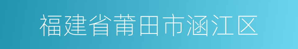 福建省莆田市涵江区的同义词