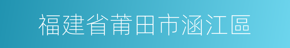 福建省莆田市涵江區的同義詞