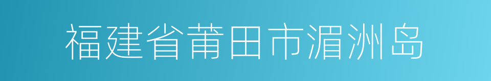 福建省莆田市湄洲岛的同义词