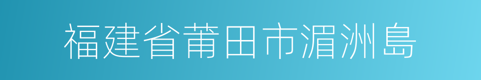 福建省莆田市湄洲島的同義詞