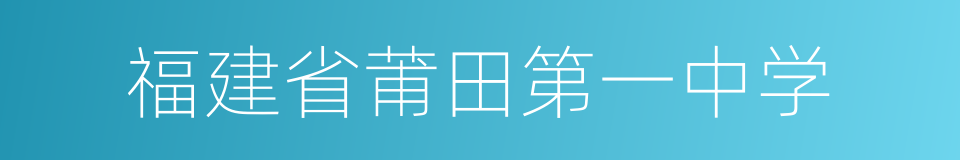 福建省莆田第一中学的同义词