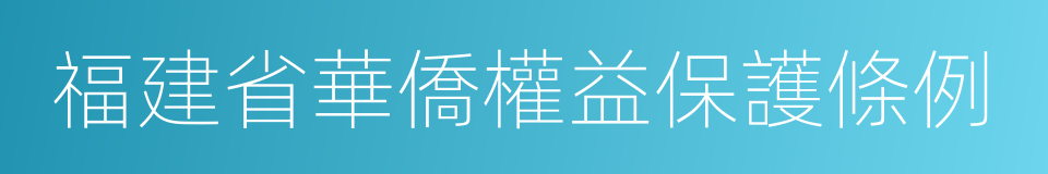 福建省華僑權益保護條例的同義詞