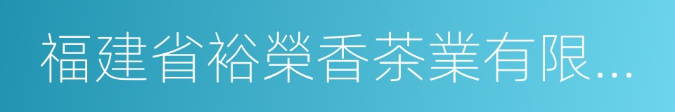 福建省裕榮香茶業有限公司的同義詞