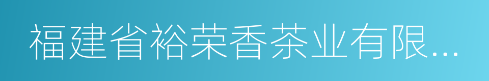 福建省裕荣香茶业有限公司的同义词