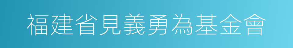 福建省見義勇為基金會的同義詞