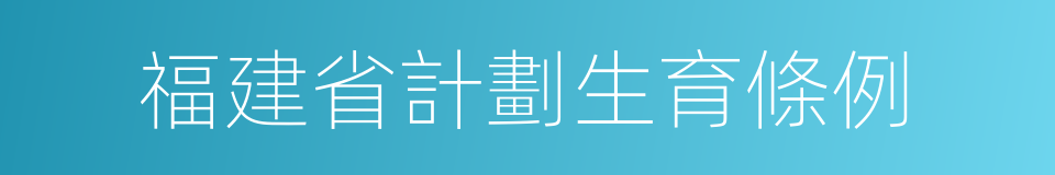 福建省計劃生育條例的同義詞