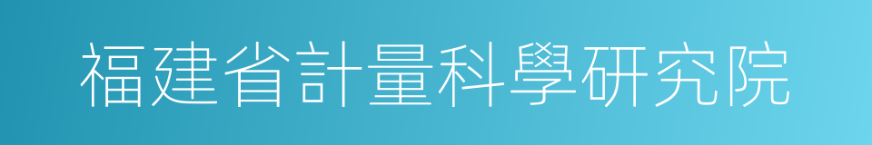 福建省計量科學研究院的同義詞