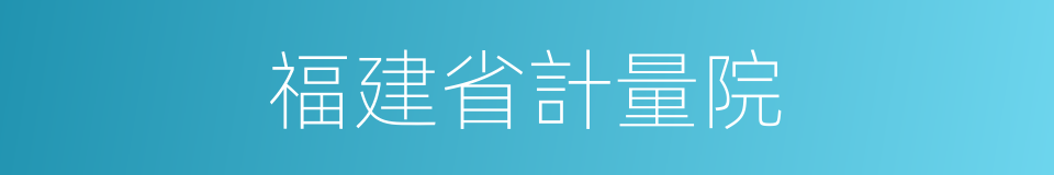 福建省計量院的同義詞
