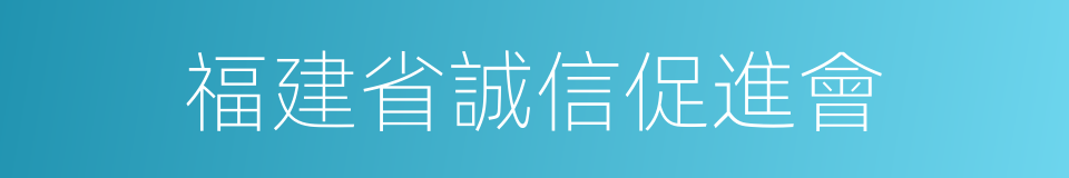 福建省誠信促進會的同義詞