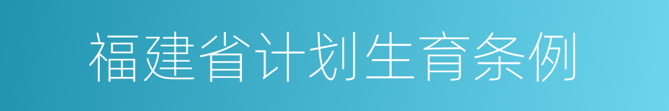 福建省计划生育条例的同义词