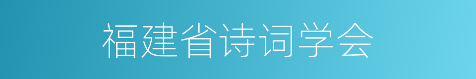 福建省诗词学会的同义词