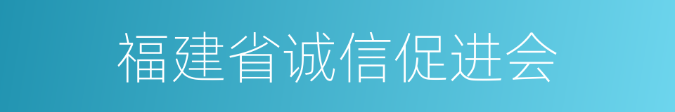 福建省诚信促进会的同义词