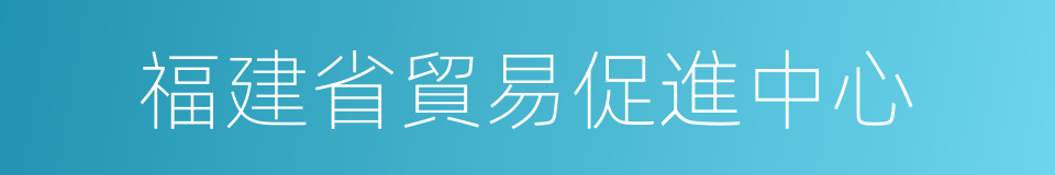 福建省貿易促進中心的同義詞