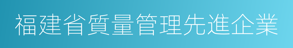 福建省質量管理先進企業的同義詞