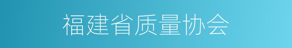 福建省质量协会的同义词