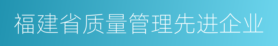 福建省质量管理先进企业的同义词