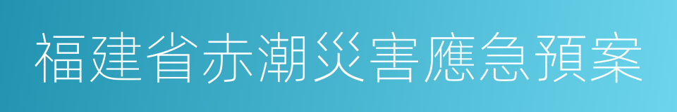 福建省赤潮災害應急預案的同義詞