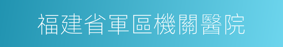 福建省軍區機關醫院的同義詞